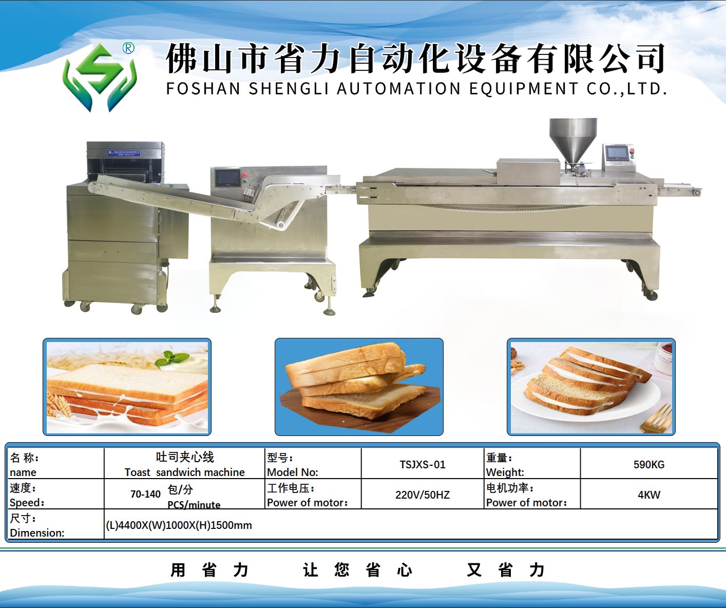 吐司夹心生产线