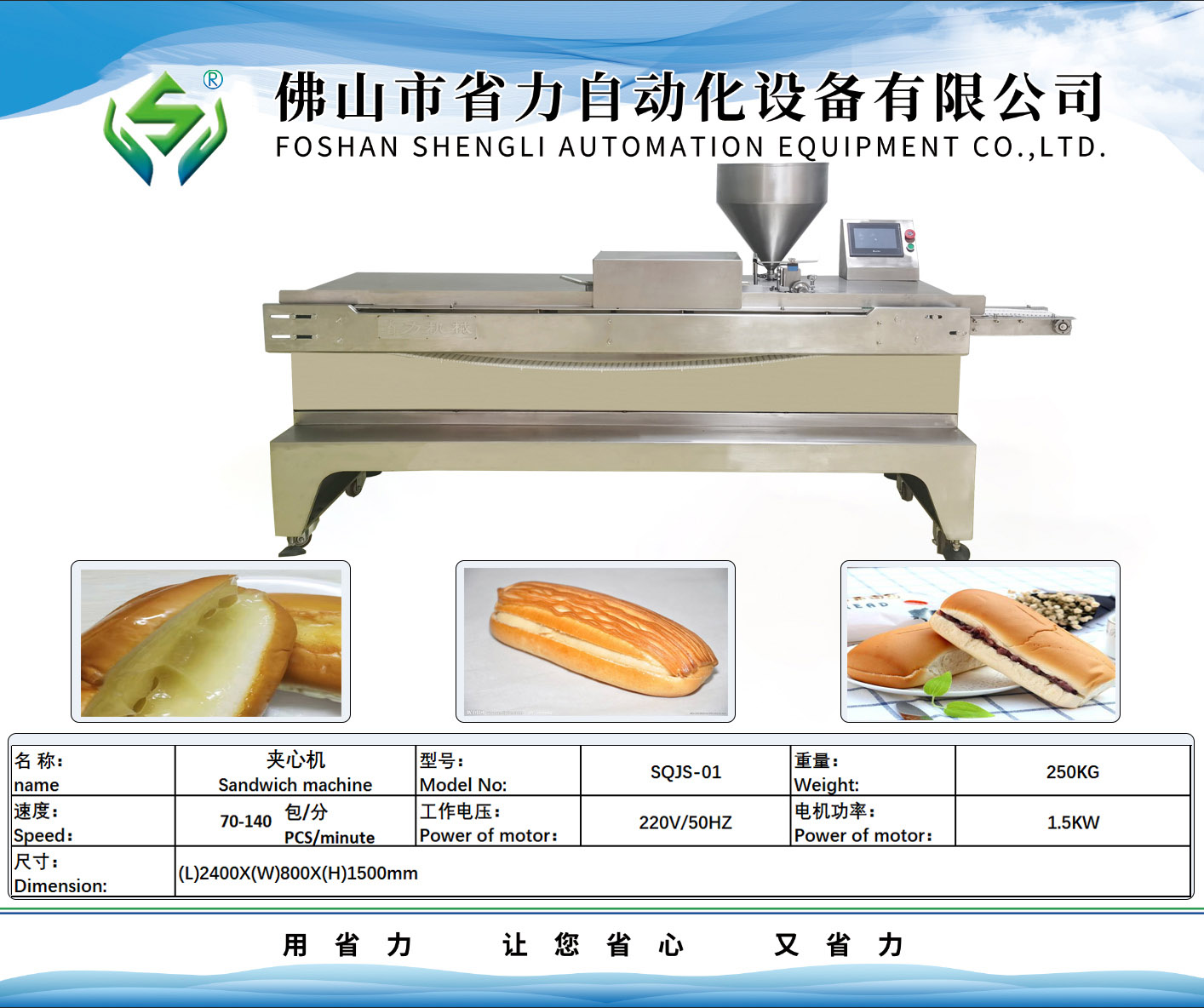 面包切割夹心机