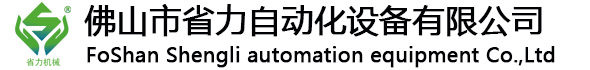 佛山市省力自动化设备有限公司